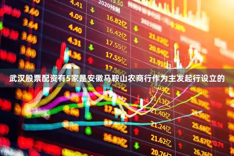 武汉股票配资有5家是安徽马鞍山农商行作为主发起行设立的