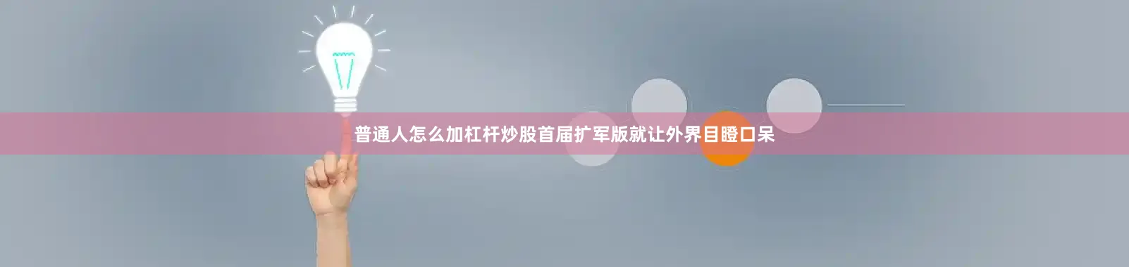 普通人怎么加杠杆炒股首届扩军版就让外界目瞪口呆