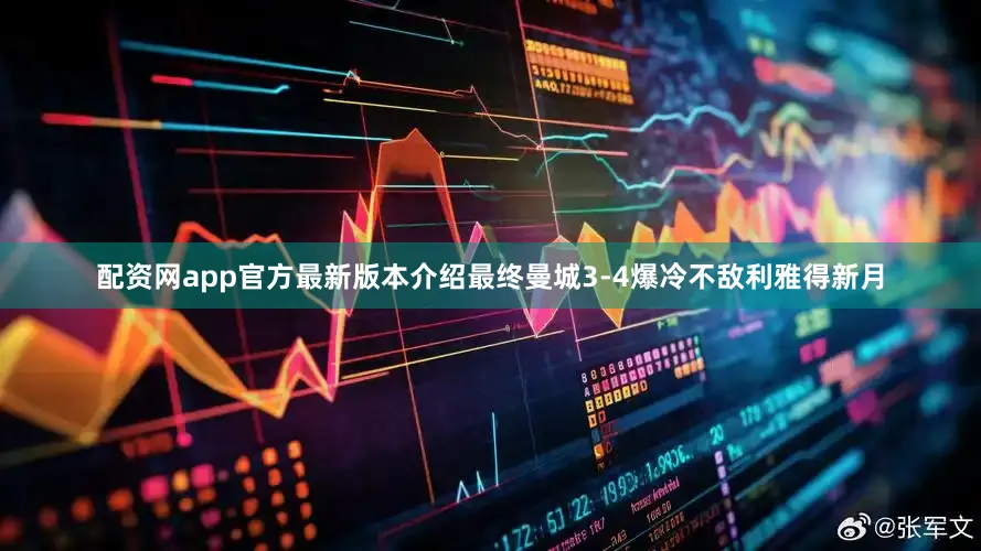 配资网app官方最新版本介绍最终曼城3-4爆冷不敌利雅得新月