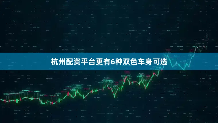 杭州配资平台更有6种双色车身可选