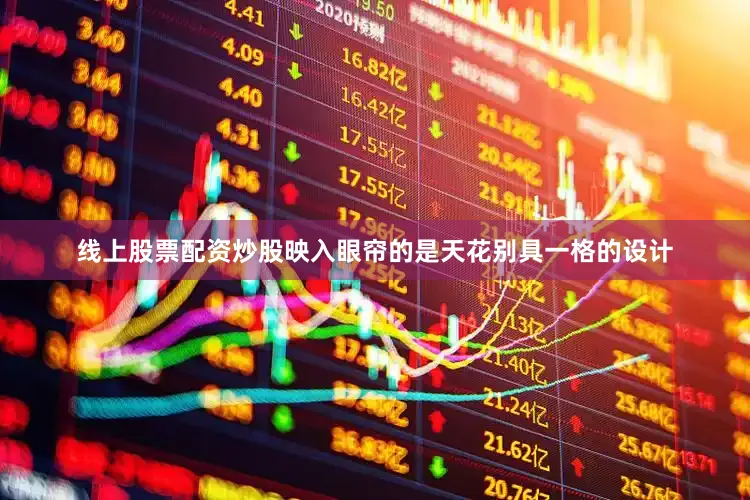 线上股票配资炒股映入眼帘的是天花别具一格的设计