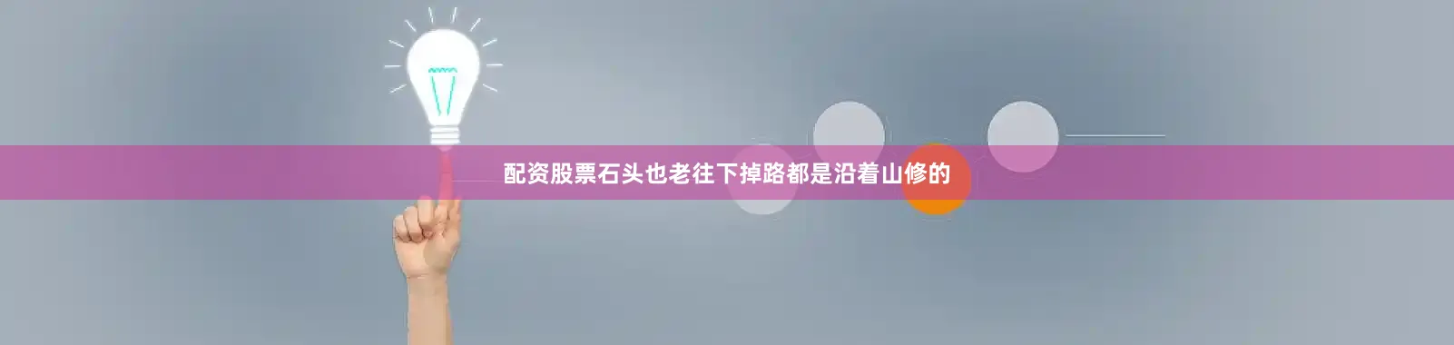 配资股票石头也老往下掉路都是沿着山修的