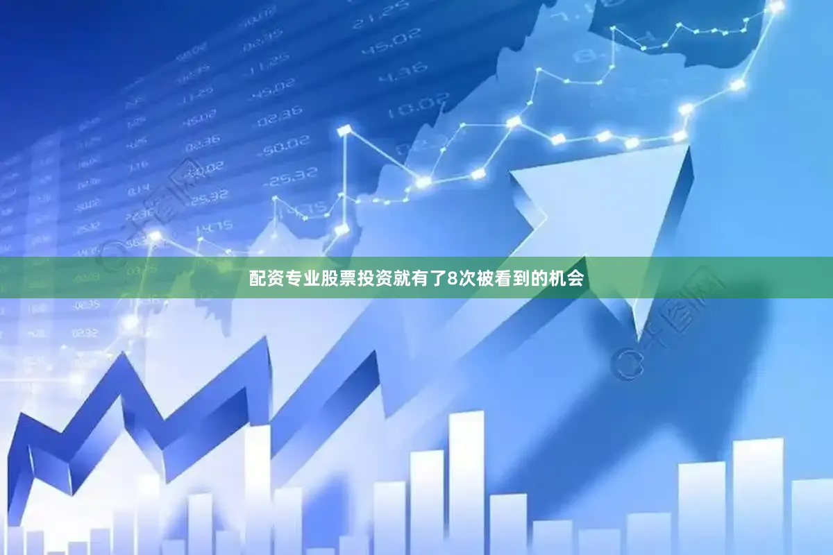 配资专业股票投资就有了8次被看到的机会