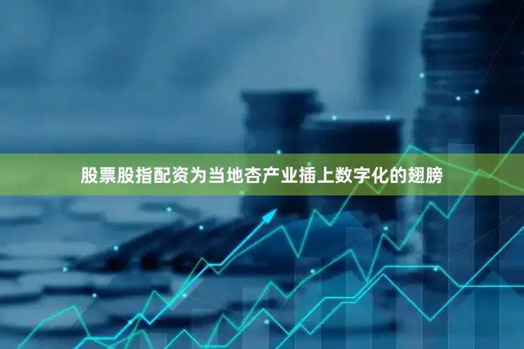 股票股指配资为当地杏产业插上数字化的翅膀