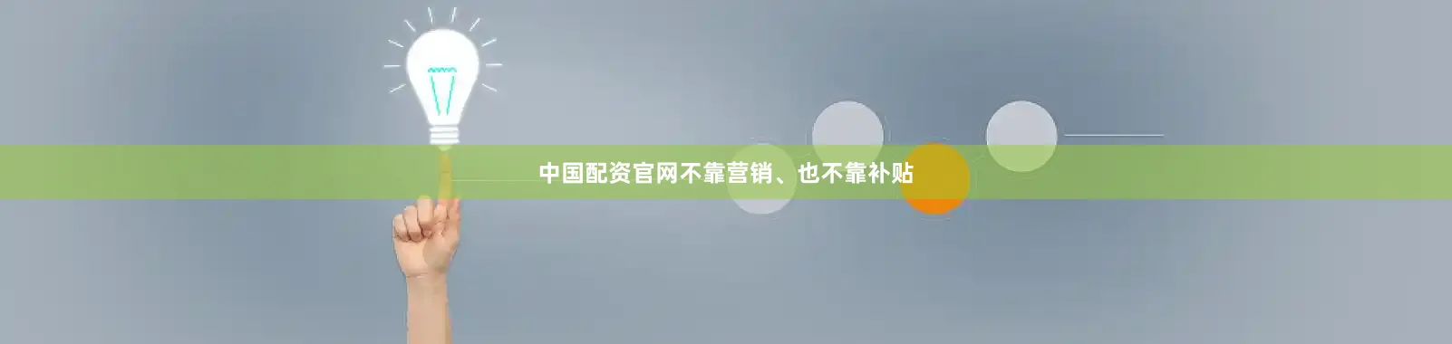 中国配资官网不靠营销、也不靠补贴