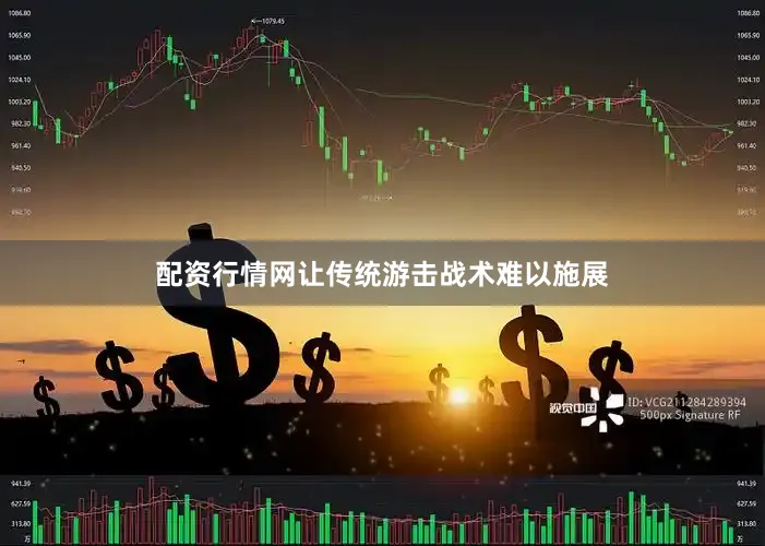 配资行情网让传统游击战术难以施展