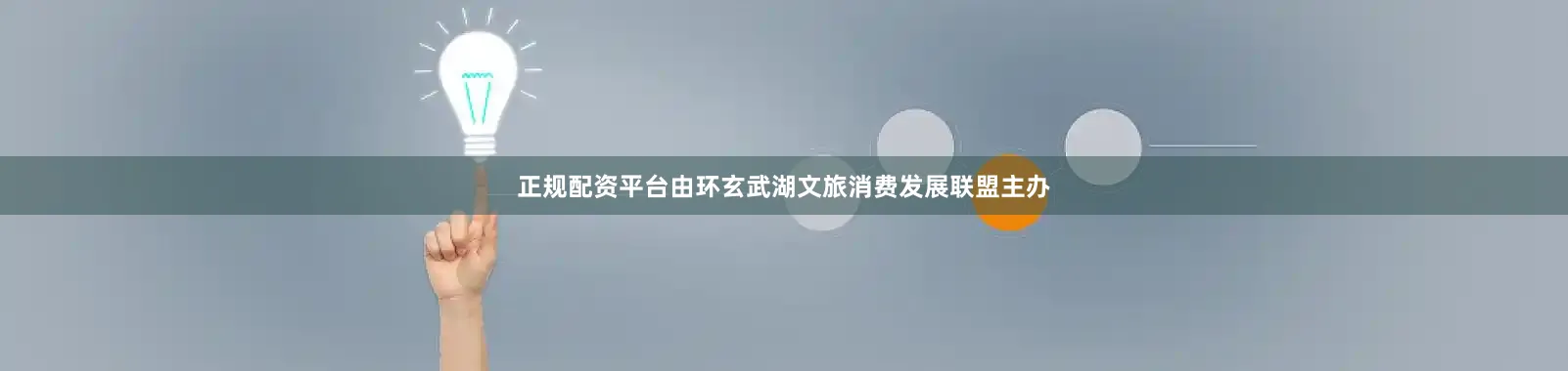 正规配资平台由环玄武湖文旅消费发展联盟主办