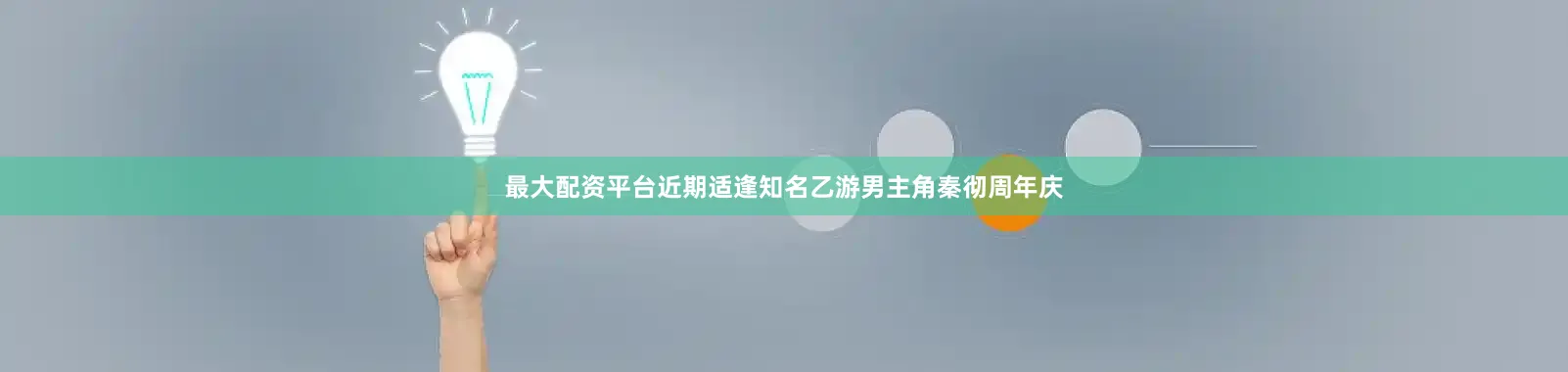 最大配资平台近期适逢知名乙游男主角秦彻周年庆