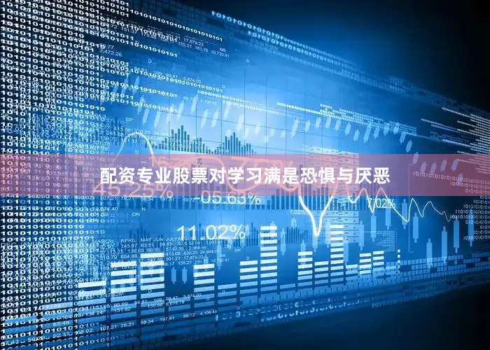 配资专业股票对学习满是恐惧与厌恶