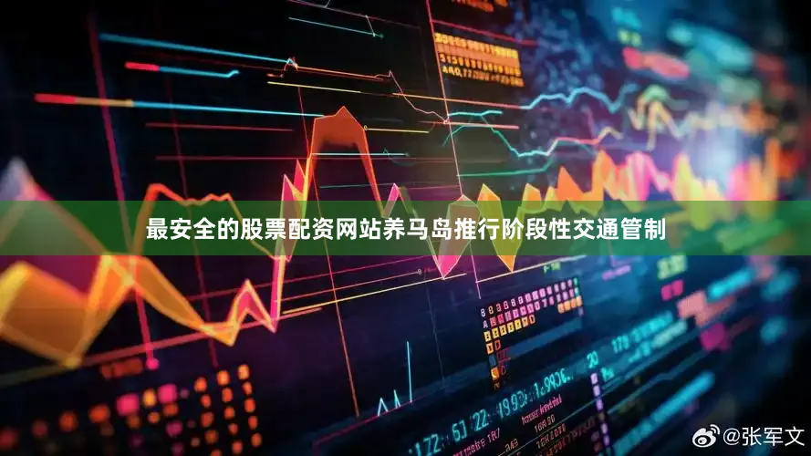 最安全的股票配资网站养马岛推行阶段性交通管制