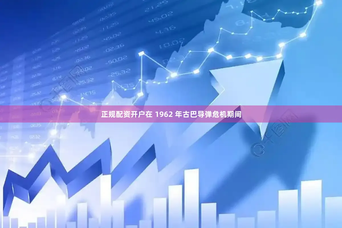 正规配资开户在 1962 年古巴导弹危机期间