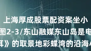 上海厚成股票配资案坐小火车寻梦图2-3/东山融媒东山岛是电影《左耳》的取景地彩蝶湾的沿海小火车被称为“现实版千与千寻”斓曦在此化身活力少女乘坐七彩车厢穿梭于椰林碧海间图3/郑淞滨退潮时南屿灯塔的“天使之路”显露真容双面海景观令人叹为观止金銮湾沙滩细腻如银斓曦赤脚捡着贝壳享受旅游的松弛感~图2-3/东山岛文旅从古城的市井烟火到土楼的岁月沉淀再到海岛的蔚蓝治愈漳州这座宝藏小城用它独有的“慢哲学”俘获了