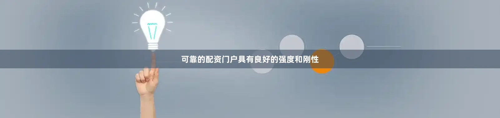 可靠的配资门户具有良好的强度和刚性