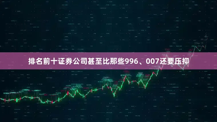 排名前十证券公司甚至比那些996、007还要压抑
