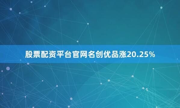 股票配资平台官网名创优品涨20.25%