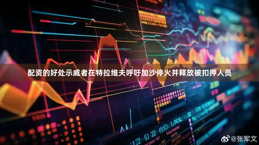 配资的好处示威者在特拉维夫呼吁加沙停火并释放被扣押人员