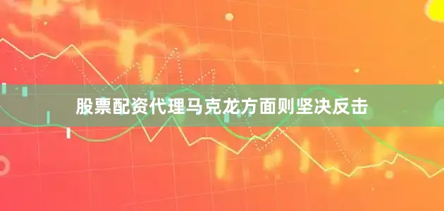 股票配资代理马克龙方面则坚决反击
