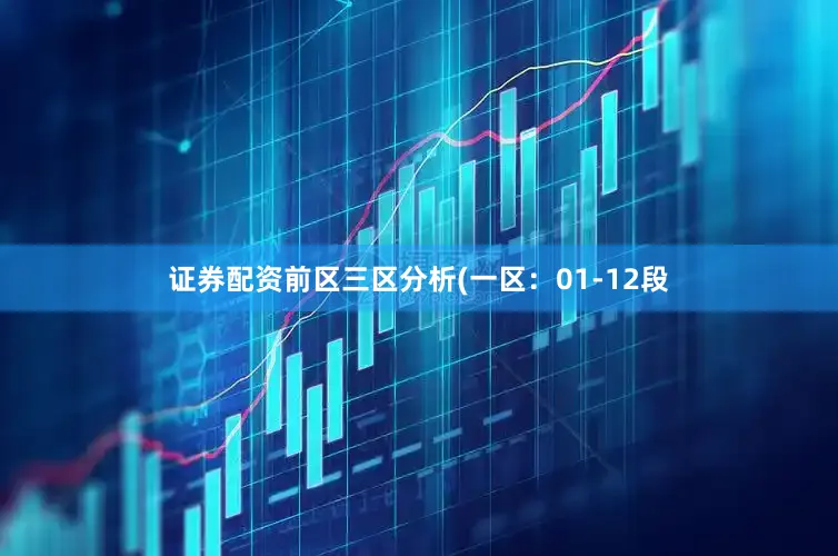 证券配资　　前区三区分析(一区：01-12段