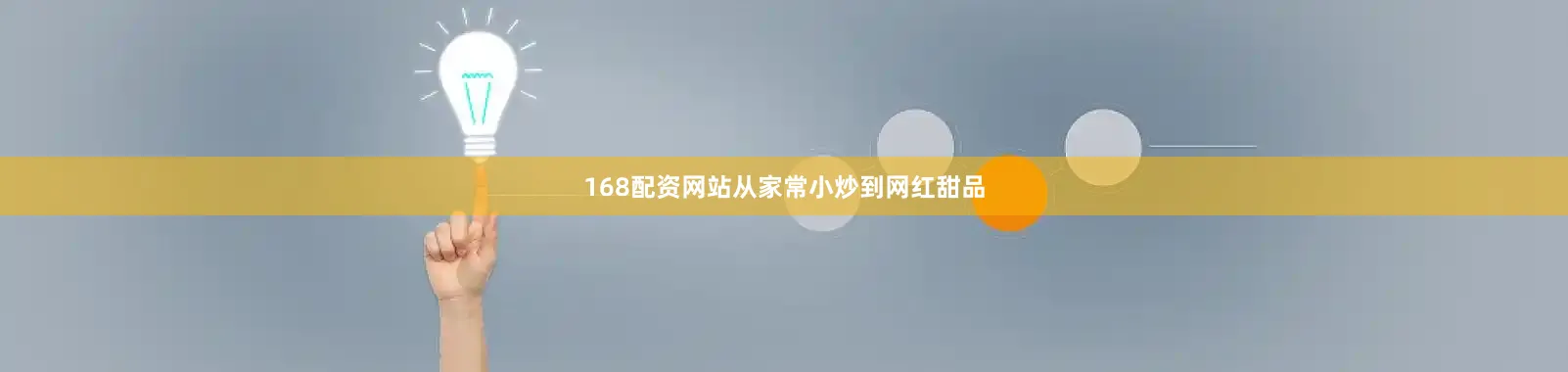 168配资网站从家常小炒到网红甜品