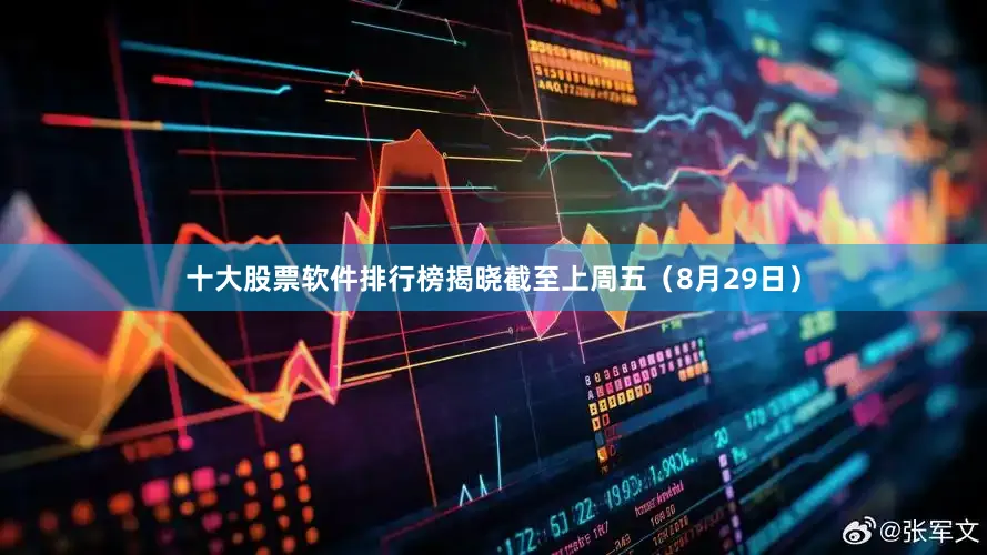 十大股票软件排行榜揭晓截至上周五（8月29日）