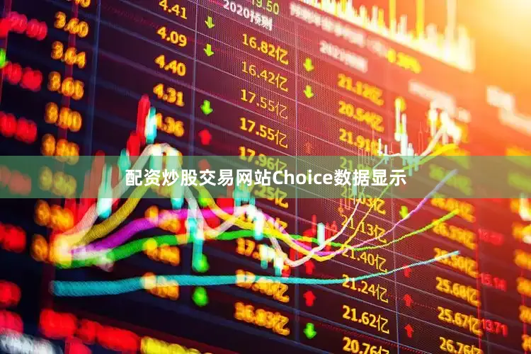 配资炒股交易网站Choice数据显示