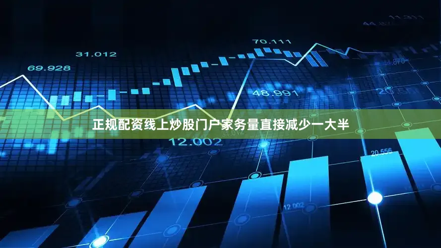 正规配资线上炒股门户家务量直接减少一大半