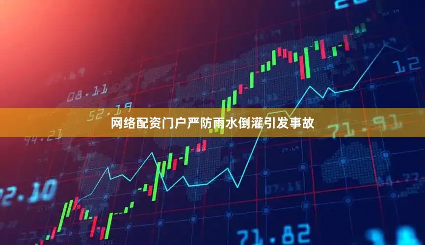 网络配资门户严防雨水倒灌引发事故