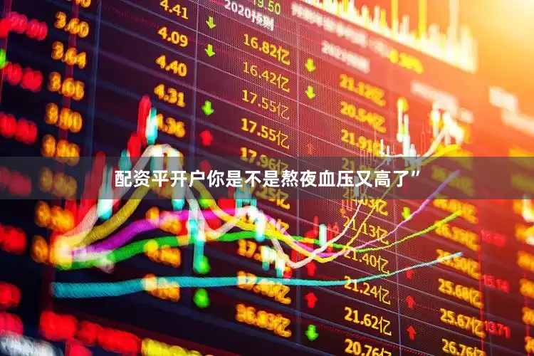 配资平开户你是不是熬夜血压又高了”