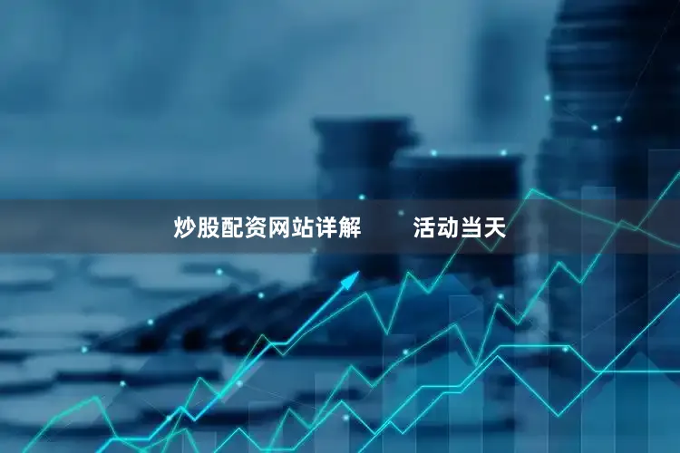 炒股配资网站详解        活动当天