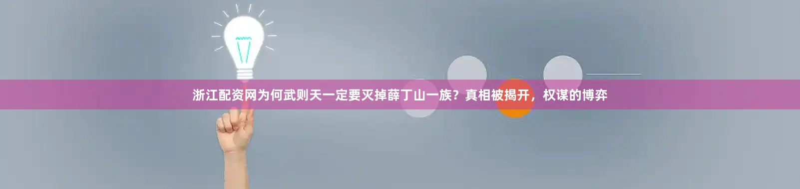 浙江配资网为何武则天一定要灭掉薛丁山一族？真相被揭开，权谋的博弈