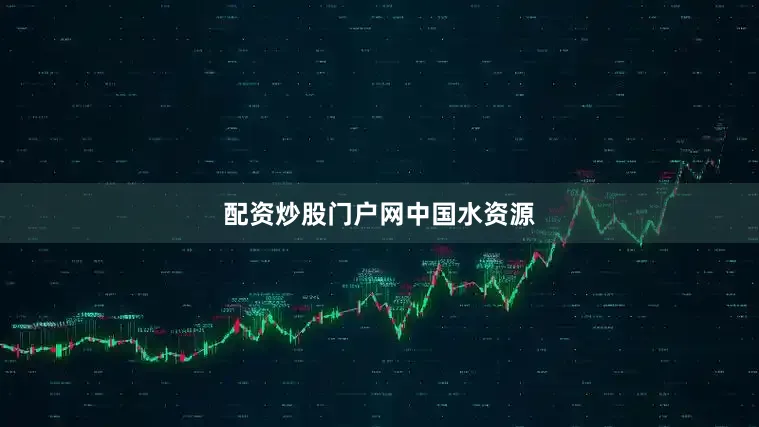 配资炒股门户网中国水资源