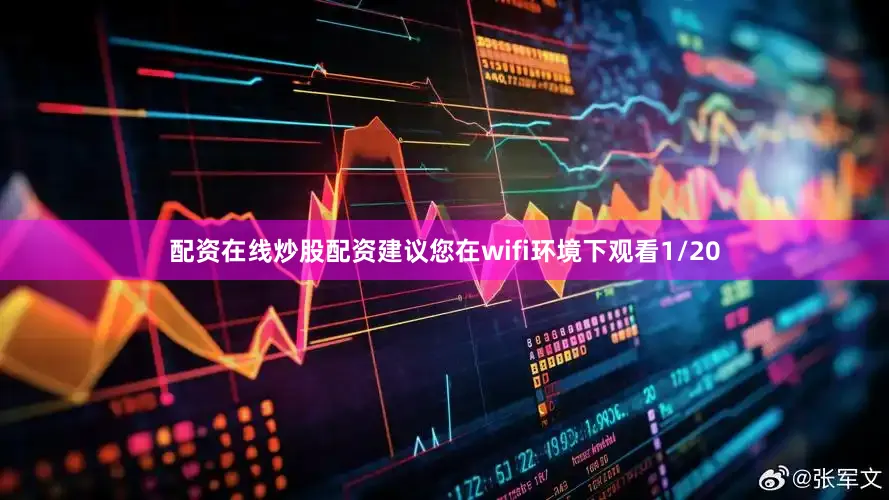 配资在线炒股配资建议您在wifi环境下观看1/20