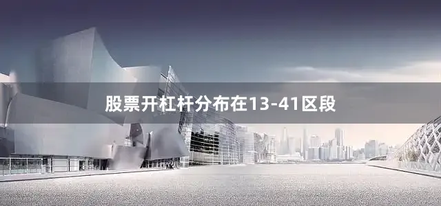 股票开杠杆分布在13-41区段